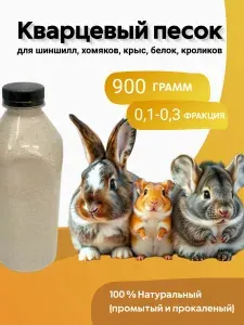 Кварцевый песок для животных, грызунов, шиншилл 900 гр
