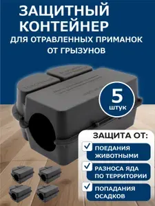 Приманочный контейнер для грызунов ЛУК комплект 5 шт защитная станция для отравы от крыс и мышей, пластиковый