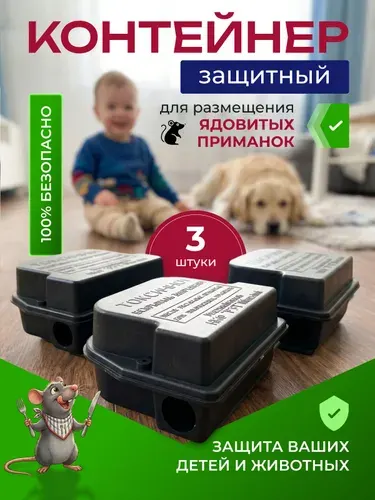 Защитный приманочный контейнер для раскладывания отравленных приманок для грызунов 3 шт
