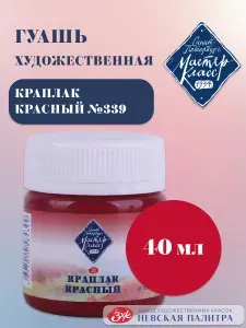 Гуашь для рисования художественная Мастер-Класс краплак красный 40 мл
