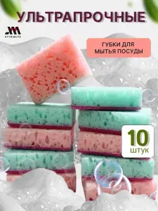 Набор губок для посуды износостойких поролоновых 10шт