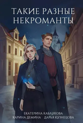 Такие разные некроманты | Демина Карина, Кузнецова Дарья