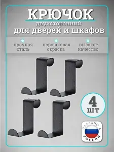 Крючок 4шт. двухсторонний для дверей, шкафов и окон ЧЕРНЫЙ (ХОЗ)