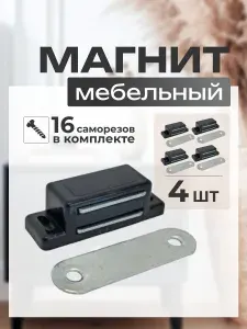 Магнит мебельный для дверок шкафа, защелка мебельная магнитная