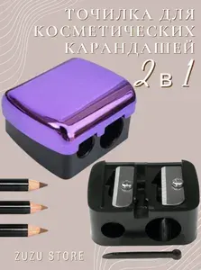 Точилка для косметических карандашей. Двойная точилка косметическая с крышкой