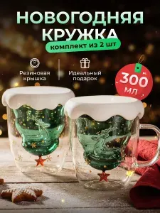 Новогодняя кружка с крышкой, с двойным стеклом 300 мл, 2 штуки