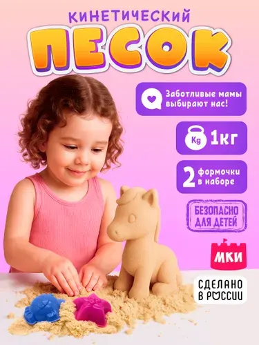 Игровой набор Кинетический песок 1 кг с двумя формочками