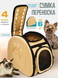 Сумка-переноска для собак и кошек, складная, с двумя карманами , цвет бежевый.