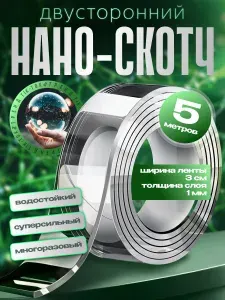 Скотч двухсторонний; Нано скотч двусторонний;