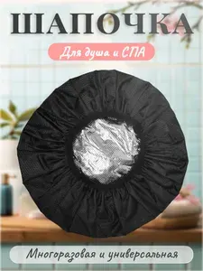 Шапочка двухслойная для душа, масок и окрашивания .