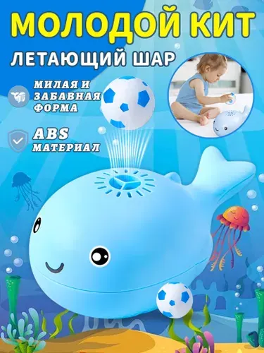 Интерактивная игрушка для малышей,кит с левитирующим мячиком, идеальный подарок для мальчиков и девочек