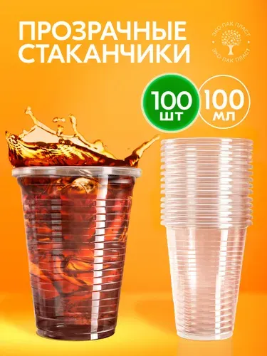 Стаканчики одноразовые пластиковые 100 мл, 100 шт, прозрачные стаканы для напитков, дегустаций, кофе и праздника