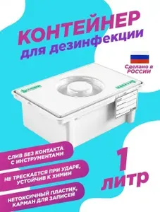 Емкость-контейнер 1 л. для дезинфекции и стерилизации инструментов пластиковый Еламед