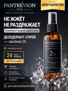Дезодорант спрей для тела женский парфюмированный с пантенолом Флёр Наркотик
