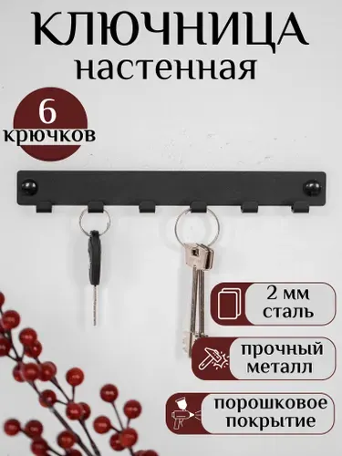 Ключница настенная декоративная черная, металлическая в прихожую домой на стену
