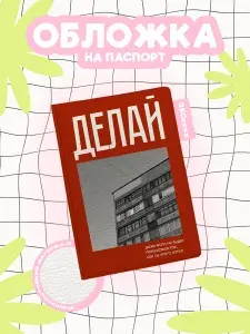 Обложка на паспорт мотивация "панелька делай красный фон"
