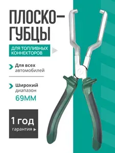 Плоскогубцы для топливных фильтров, клещи (съемник) для демонтажа коннекторов топливных фильтров