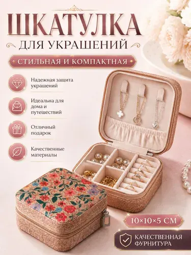 Шкатулка для украшений женская,подарок на день рождения женщине Классическая шкатулка Универсальная, 1 шт.
