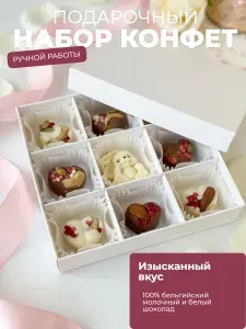 Конфеты шоколадные ручной работы, сладкий подарок в коробке день рождение, пасху, любимой, маме