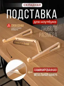 Подставка для ноутбука складная, дерево в прозрачной ламинации