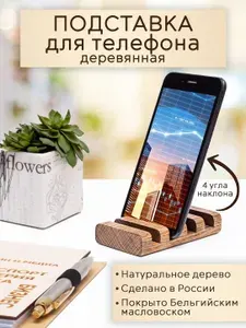 Подставка для телефона деревянная из дуба настольная держатель для телефона смартфона планшета. Товар уцененный