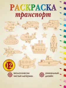 Деревянные фигурки для раскрашивания Транспорт 12шт, детский набор для рисования