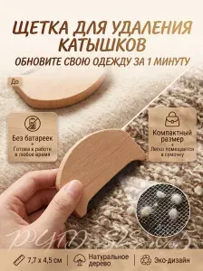 Щеткаскребок от катышков на одежде,Деревянный скребок от катышков