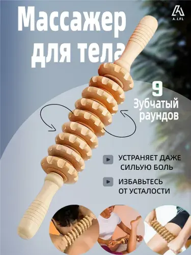 Ручной роликовый деревянный массажер для тела