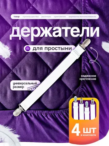Держатели прищепки, зажимы для простыни на матрас - 4 шт.