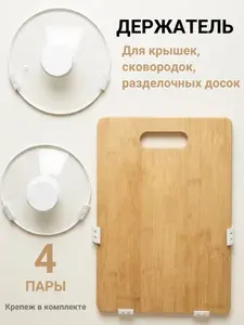 Держатель кухонный для крышек кастрюль, сковородок, разделочных досок, кухонной утвари, белый