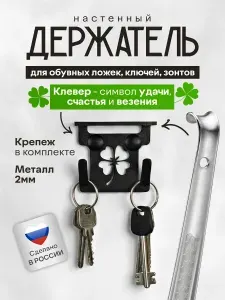 Держатель для обувной ложки Клевер / рожков / лопаток и зонтов, настенный, металл, черный