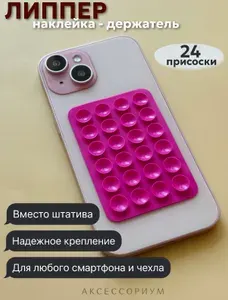Силиконовый держатель липпер на присоске для телефона (наклейка) малиновый