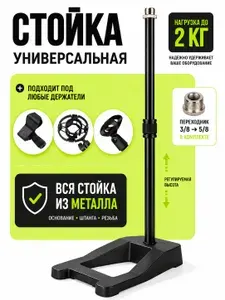 Стойка для микрофона усиленная, держатель настольный