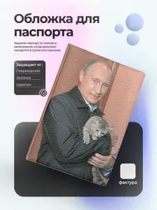 Обложка на паспорт с Путиным держит кошку