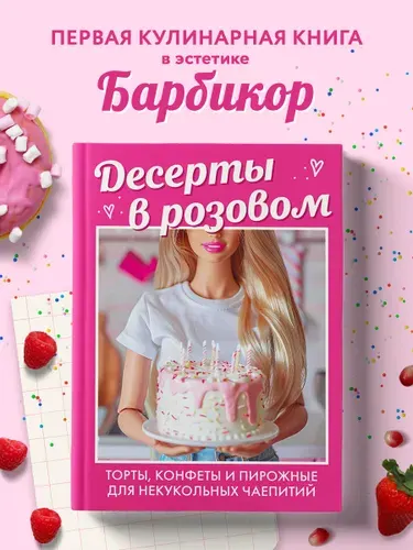 Десерты в розовом. Торты, конфеты и пирожные для некукольных чаепитий