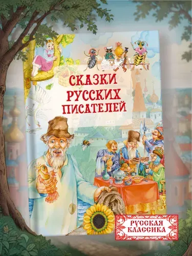 Книга Сказки русских писателей. Сборник сказок для детей | Толстой Лев Николаевич, Ушинский Константин Дмитриевич
