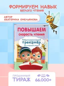 Скорочтение для детей. Тренажер для развития быстрого чтения | Емельянова Екатерина Николаевна