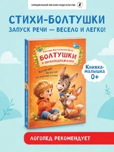 Книга для детей "Стихи-болтушки и звукоподражалки"