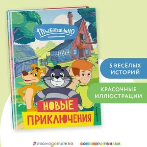 Новое Простоквашино. Новые приключения. Книга для детей