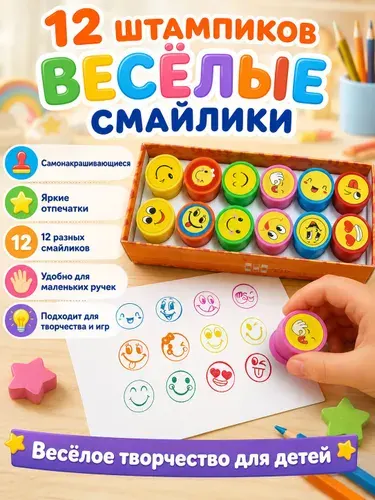 Набор печатей для детей 12 штук,печати детские и штампы "Улыбка",для творчества и рисования, цветные штампики для детей