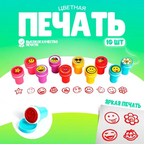 Печать детская цветная, "Улыбка", набор 10 шт., штампики для рисования для детей