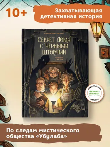 Секрет дома с черными шторами. Детский детектив | Ситнова-Депланш Юлия