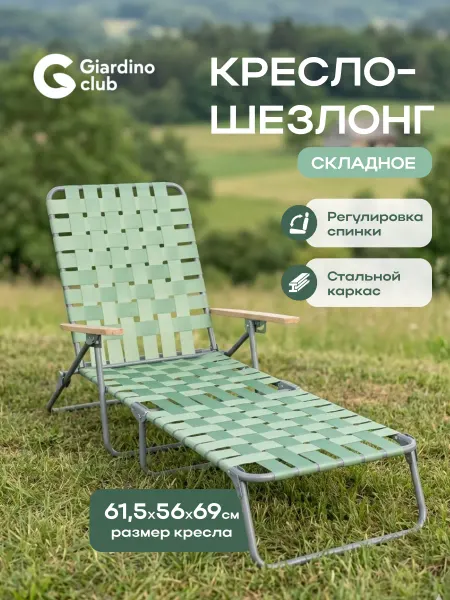 Giardino club Кресло шезлонг складное туристическое для пикника плетеное