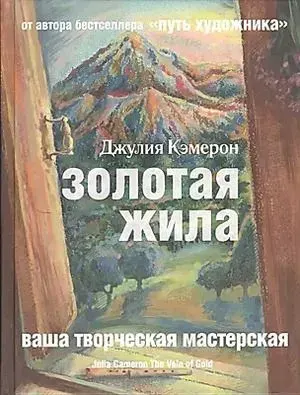 Золотая жила | Кэмерон Джулия | Книга б/у