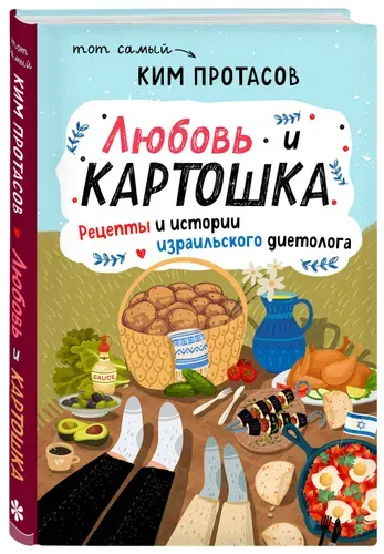 Любовь и картошка. Рецепты и истории израильского диетолога | Протасов Ким