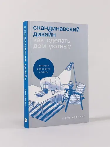 Скандинавский дизайн: Как сделать дом уютным | Карлинг Катя