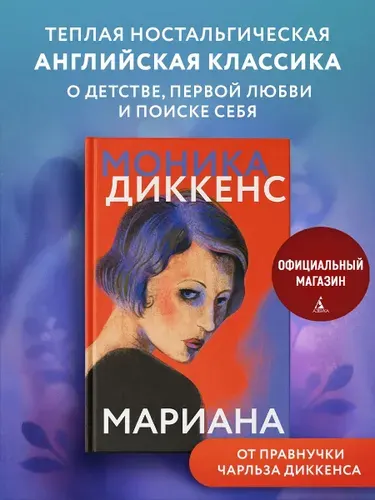 Мариана. Моника Диккенс. Исторический роман. Книги романы. Классическая проза | Диккенс Моника