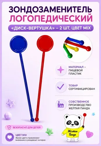 Дыхательный тренажер зондозаменитель логопедический диск-вертушка, набор из 2 шт (логопедический зонд)