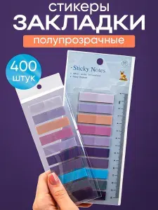 Закладки стикеры самоклеящиеся пластиковые 400 шт. для книг, учебников, документов, наклейки закладки