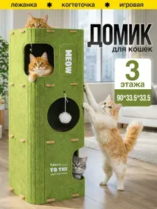 Домик-лежанка для кошек с когтеточкой трехэтажный с игрушками.
